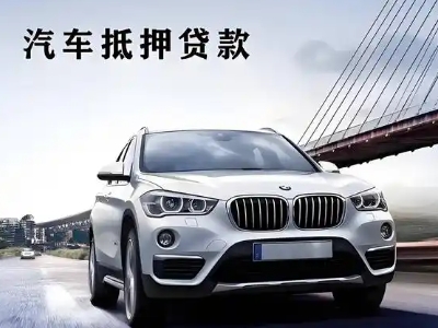 三更罗车抵贷如何办理押车和不押车?