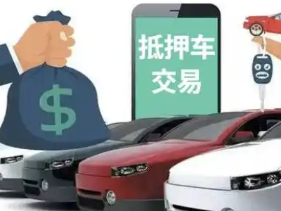 三更罗汽车抵押贷款通过率高