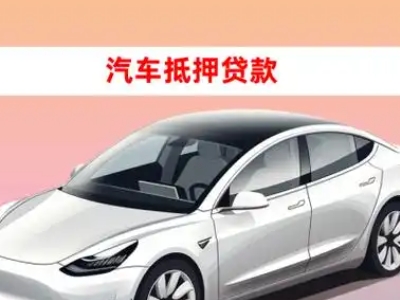 办理三更罗车辆抵押贷款需要什么条件，优势以及结清手续?