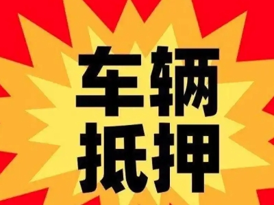 三更罗汽车抵押贷款利息一般是多少？